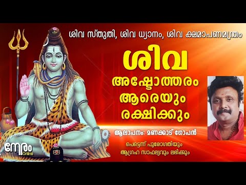 ശിവ അഷ്ടോത്തരം ആരെയും രക്ഷിക്കും | Shiva Ashtothram | ശിവ സ്തുതി | ശിവ ധ്യാനം | ക്ഷമാപണമന്ത്രം
