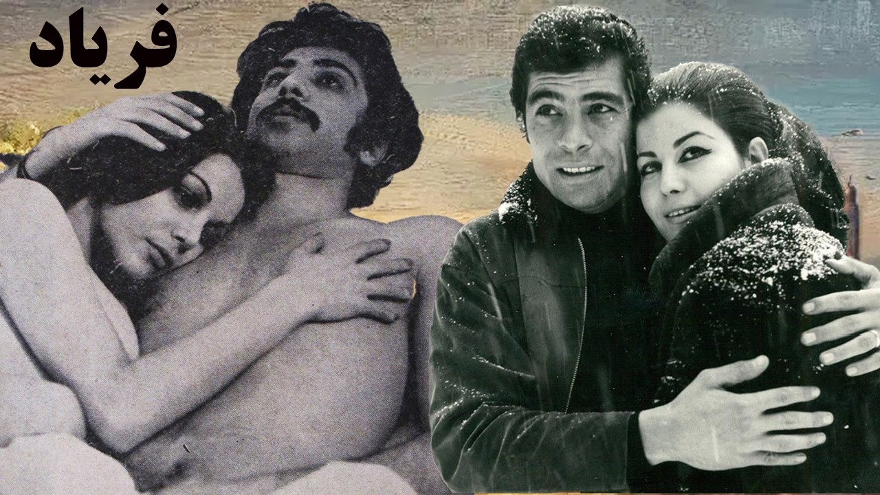 جمشید مشایخی در فیلم صحنه دار فریاد   با حضور بهمن مفید   بدون سانسور
