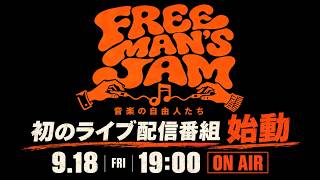 Download lagu FREE MAN’S JAM ～音楽の自由人たち～ mp3