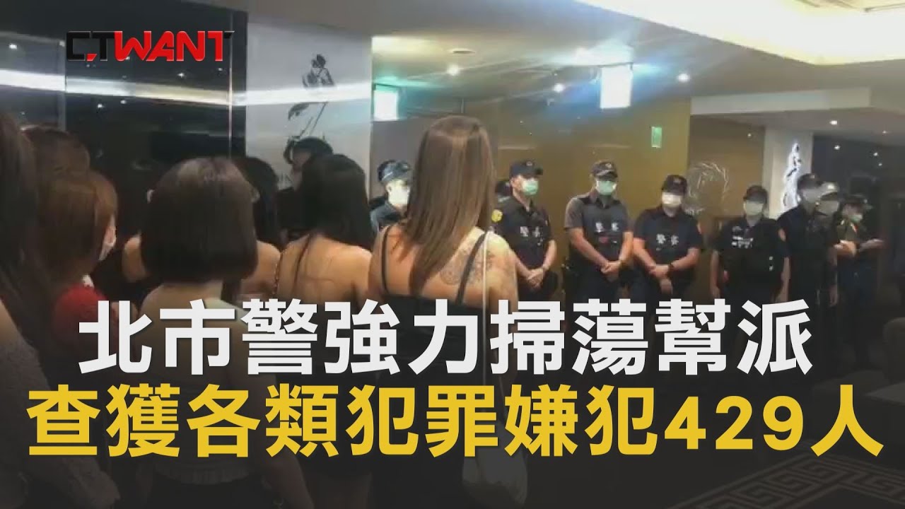 圖說-CTWANT 即時新聞》北市警強力掃蕩幫派　查獲各類犯罪嫌犯429人