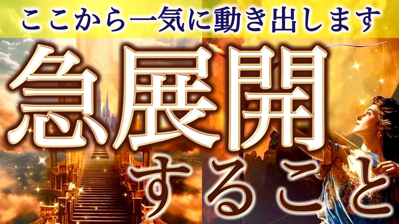【切り替わります】すでに流れは始まっています。この先あなたに起こる変化を徹底リーディング。個人鑑定級［ルノルマン/タロット/オラクルカード］