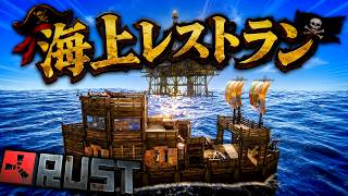 過酷な世界に『海上レストラン』を作る【RUST】