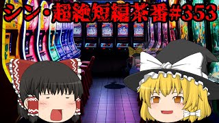 シン・超絶短編茶番#353