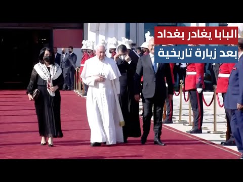 البابا فرنسيس يغادر العراق بعد زيارة تاريخية