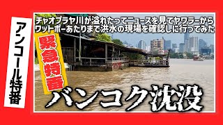 🟥 ♻️ 【再放送】バンコク沈没！チャオプラヤ川が溢れたってニュースを見てヤワラーからワットポーあたりまで現場を確認しに行ってみたら… /ASOKE CHANNEL No.367 🟥