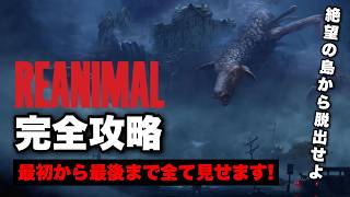 【実況】化け物だらけの悪夢世界を完全攻略｜REANIMAL 実況プレイ【ホラーゲーム実況】