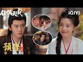 《佳偶天成》EP13-14預告🔥💨：心上人的玉牌在他腰間？！陸千喬吃醋與白宗英大打出手，辛湄連心感應換骨之痛 | 愛奇藝