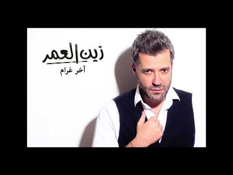 Zein El Omr - Akher Ghram [Audio] / زين العمر - اخر غرام