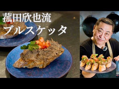 【菰田流】シェフも唸るブルスケッタ
