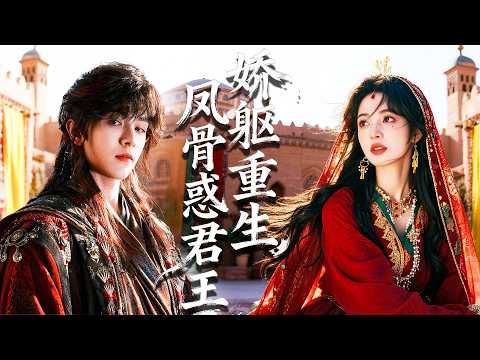 前世作為公主去和親受盡折磨被毒殺，重生後我媚惑可汗贏得恩寵，懷孕之後，卻得知他竟想親手毀掉我的孩子！ #chinesedrama #tvshow #chineseskits #shortfilms