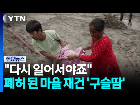 "힘겹지만 다시 일어서야죠"...폐허 속 재건 '구슬땀' / YTN
