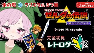 【ゼルダの伝説｜神々のトライフォース】氷のダンジョン？5つ目のクリスタル🔰完全初見な九州の蛮族【The Legend of Zelda: A Link to the Past｜レトロゲーム】#12