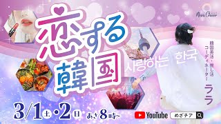 【3月2日】ララさん「恋する韓国」