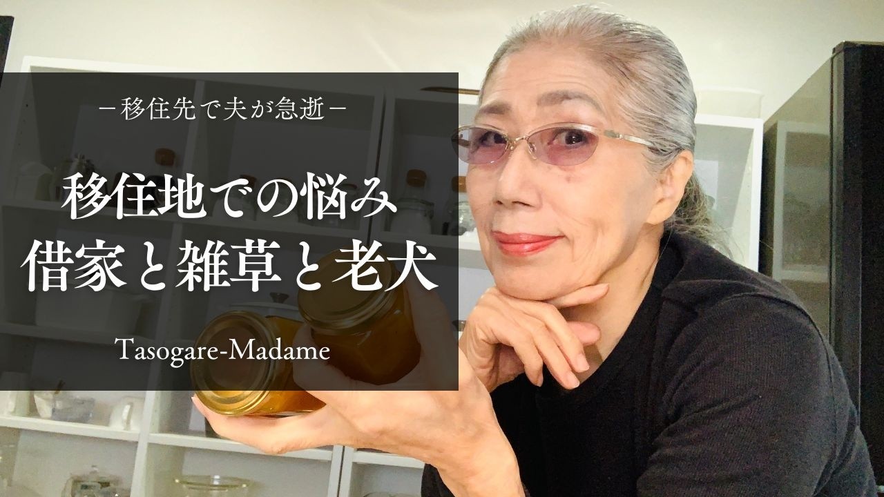 #88 移住先で夫が急逝/70代の悩み・借家と雑草と老犬と/やはり揚げたてに限るカキフライとエビフライ