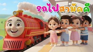 เพลงเด็ก  เพลงรถไฟสามัคคี | รถไฟ น่ารัก ปู๊น ปู๊น  - เวอร์ชั่นน้องปุญคิดส์มีซอง 2568