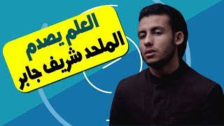 صورة العلم يصدم الملحد شريف جابر (جديد)