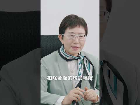 政府不斷優化所得稅制，調高免稅額及扣除額，並配合物價上漲程度調整，讓國人在報稅時減負擔、很有感！