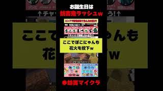 【妨害マイクラ】👹お誕生日は妨害鬼ラッシュｗｗｗ #shorts