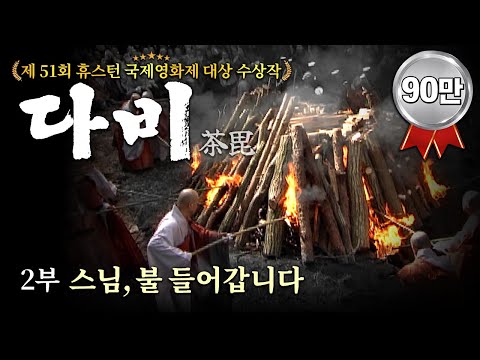 [BTN특집] 휴스턴 국제영화제 대상 수상작 '다비' (2부 스님 불 들어갑니다)
