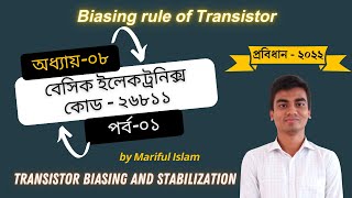 The biasing rule of Transistor| Basic Electronics Chapter-8, Part-1| Reading Room
