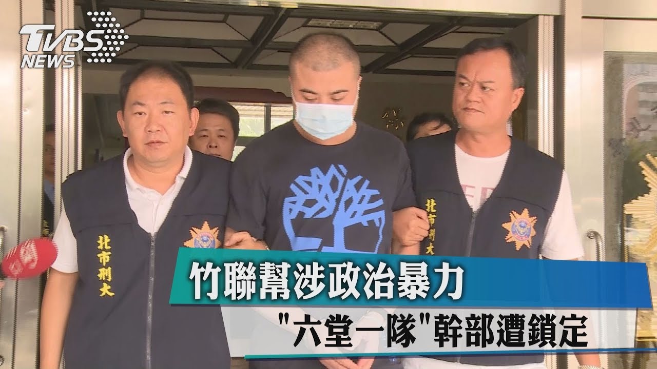 竹聯幫涉政治暴力　「六堂一隊」幹部遭鎖定
