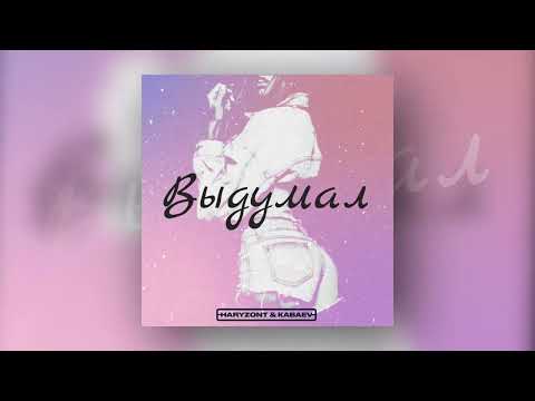 Haryzont & Kabaev - Выдумал (Премьера трека, 2022)