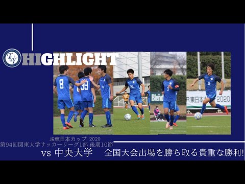 関東大学サッカーリーグ　桐蔭横浜大学vs中央大学　ハイライト