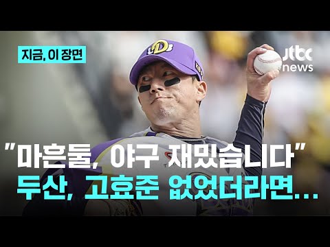 마흔둘인데 잘해요..두산 고효준, 만루 위기 막아낸 '병살 유도'+예술작품 같은 두산 오명진의 멋진 수비