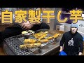 【干し芋おじさん】100均の道具でガチで美味い干し芋を作ったおじさん