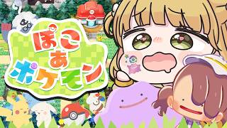 【幸せ】景色を建築『ぽこ あ ポケモン』実況プレイ🌱【ぽこポケ】