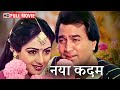 Naya Kadam 1984 Full Movie HD Rajesh Khanna Sridevi Padmini Kolhapure Kader Khan