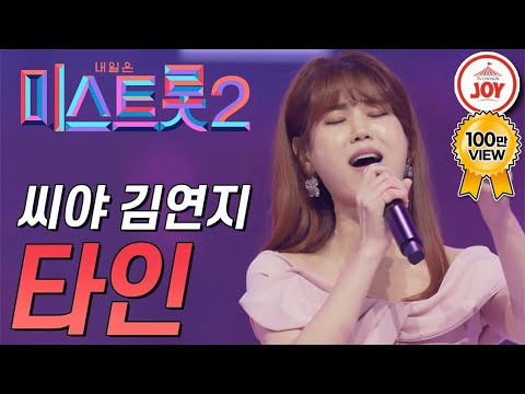 [미스트롯2]씨야(See Ya)메인보컬 김연지의 트롯 도전! ’타인’