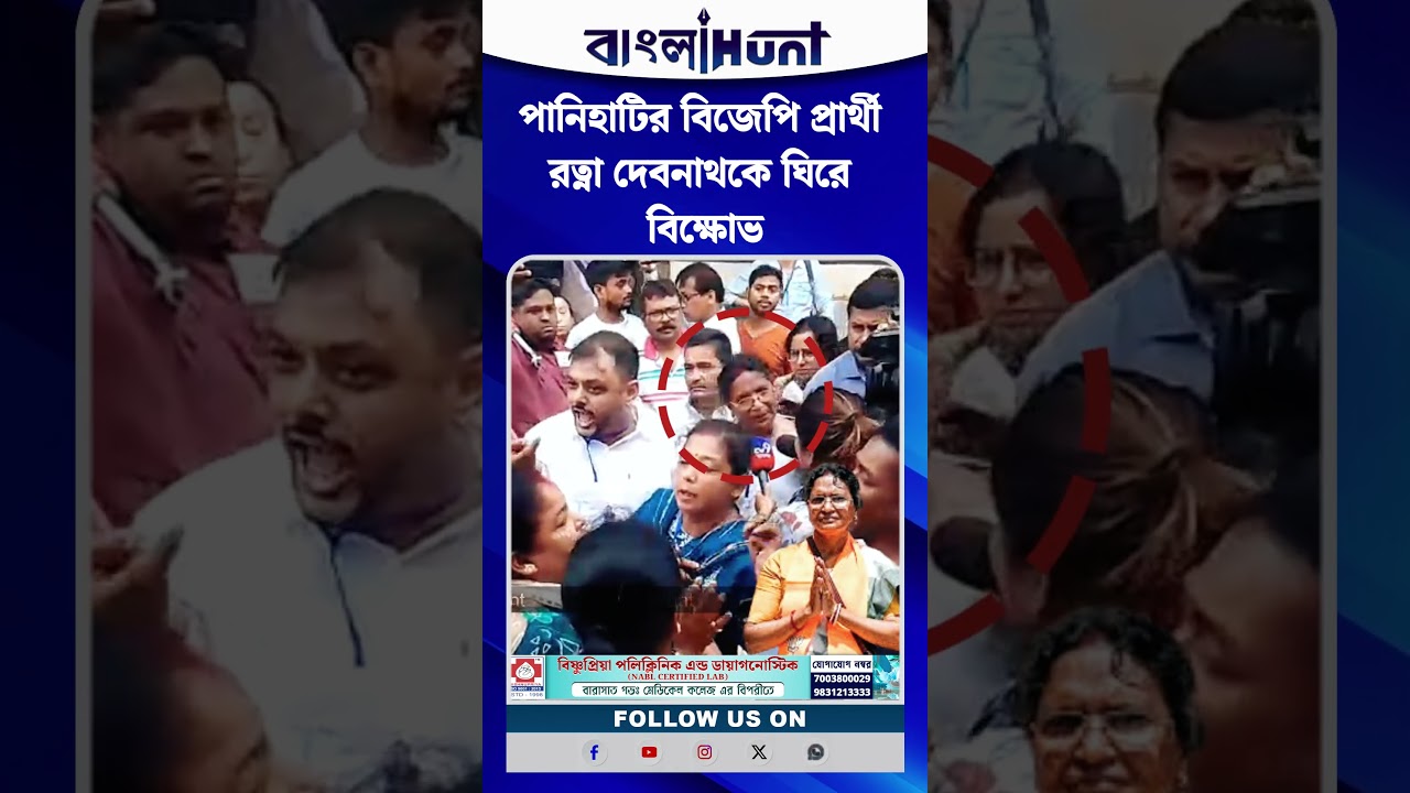 পানিহাটির বিজেপি প্রার্থী রত্না দেবনাথকে ঘিরে বিক্ষোভ