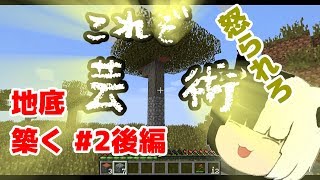 【ゆっくり実況】地底都市を築クラフト！！ #2 後編【MINECRAFT】