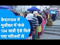 Kedarnath में मुसीबत में फंस गए थे यात्री ऐस�