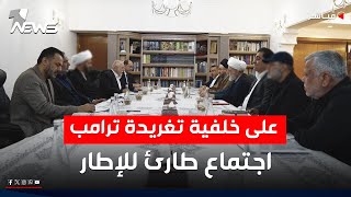 لمناقشة تدوينة ترامب.. اجتماع طارئ للإطار في مكتب المالكي | اخبار التاسعة 2026/1/28