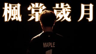 [外絮] Maple退役紀錄片：楓棠歲月