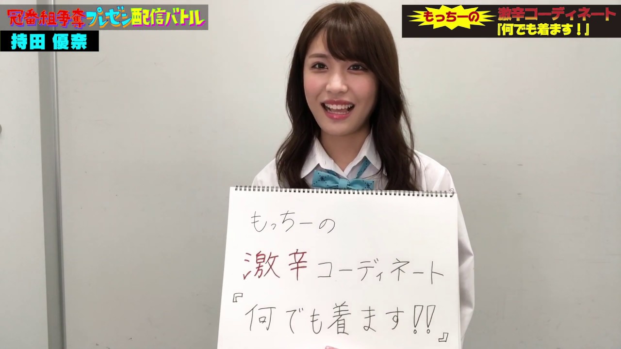 持田優奈