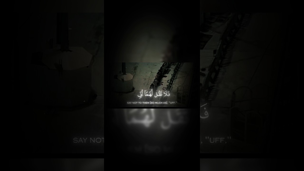 "ولا تقل لهما أف".. دستور التعامل مع الوالدين من سورة الإسراء ✨❤️