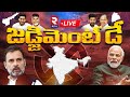 Election Results 2024🔴LIVE : AP Election Results 2024 | Lok Sabha Election Results 2024 | RTV