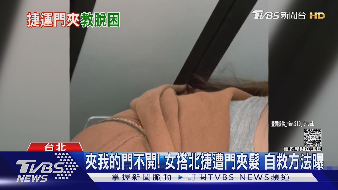 捷運車門夾頭髮！女乘客下班尖峰慘卡車門　自救機制全揭密