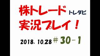下落方向を狙う　株トレード（トレダビ）実況プレイ＃３０－１〈2018.10.28〉