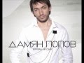 Дамян Попов - Любовта продължава 2012 / Damyan Popov - Lubovta ...