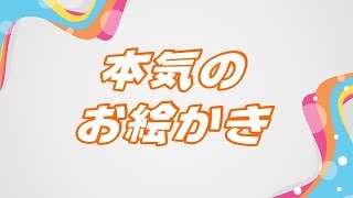 本気のお絵かき