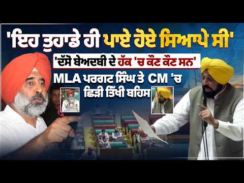MLA Pargat Singh vs CM: Heated Debate Breaks Out Over Sensitive Issue File Photo.
