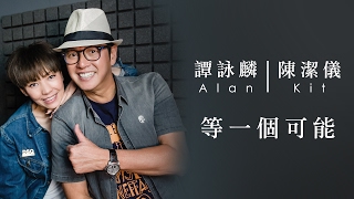 譚詠麟 Alan Tam &amp;  陳潔儀 Kit Chan - 《等一個可能》 MV