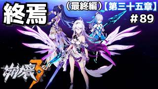 終焉の律者＃89【崩壊3rd】