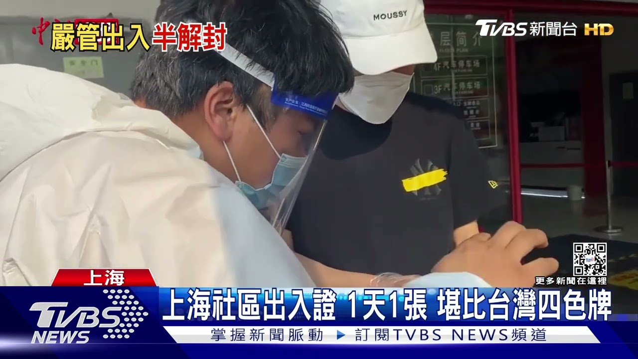 健康碼+場所碼+出入證　上海微解封、掃碼不停