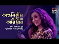 Antabihin Kate Na Aar Jeno II Nishita Barua II Seylon Music Lounge - Seylon Tea Antabihin Kate Na Aar Jeno II Nishita Barua II Seylon Music Lounge