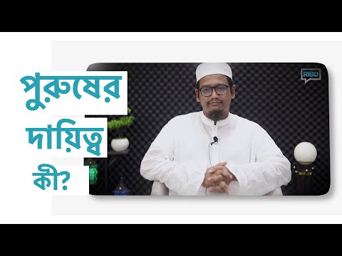 পুরুষের দায়িত্ব কী? মাওলানা ওয়াহীদুযযামান ইসহাকী